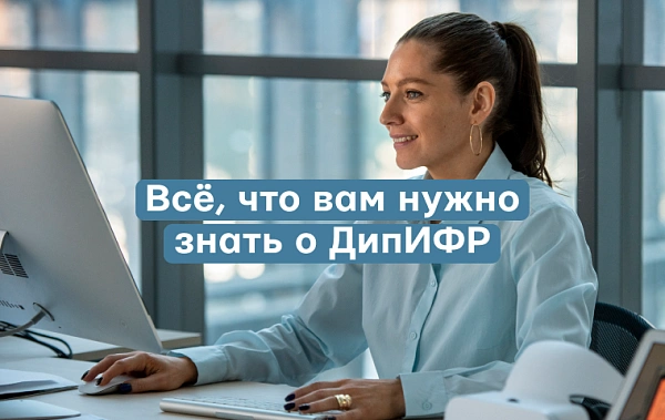 ДипИФР — Диплом по МСФО: всё, что нужно знать бухгалтеру и финансисту